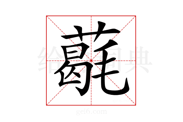 𦼵