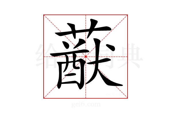 𦽈