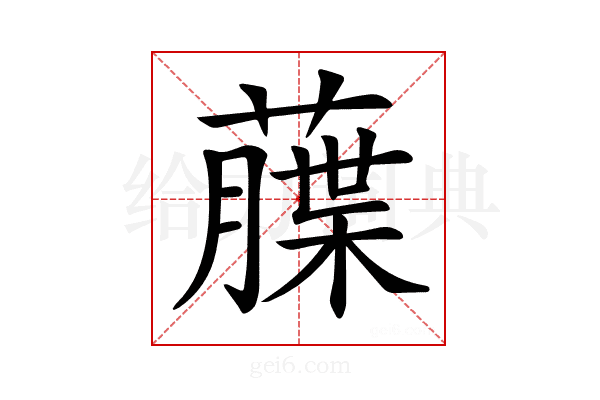 𦼶