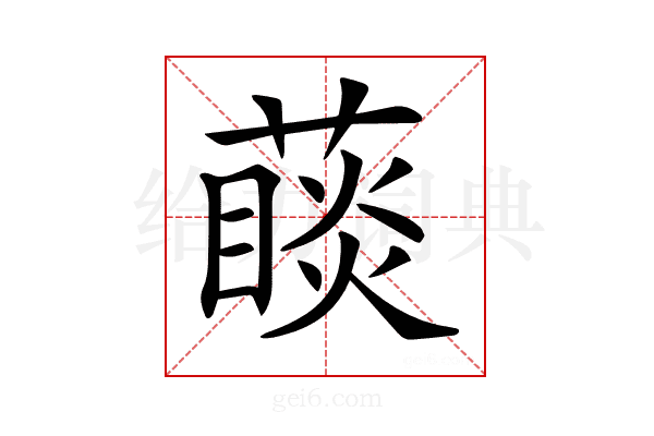 𦽉