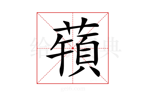 𦽀