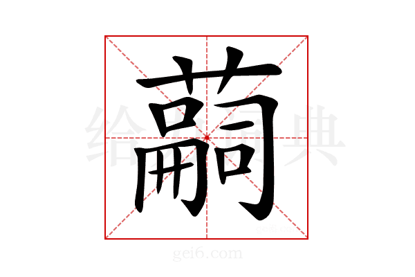 𦽊