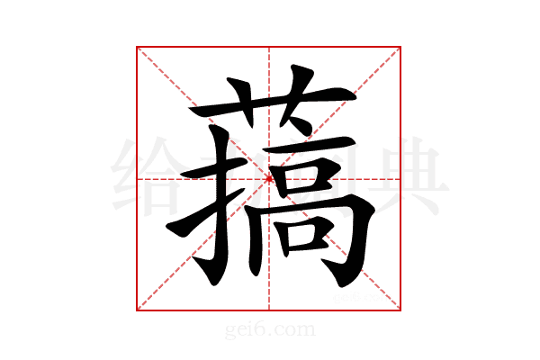 𦼸