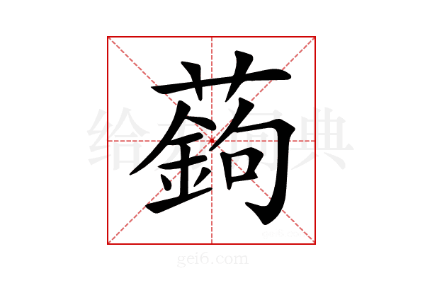 𦽋