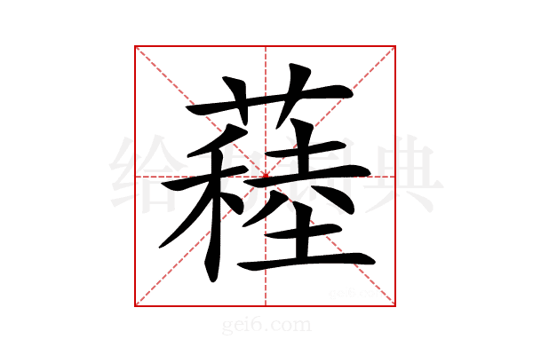 𦽂