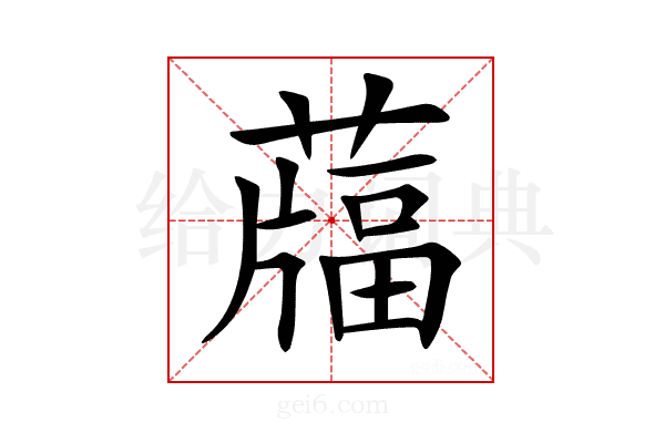𦽌