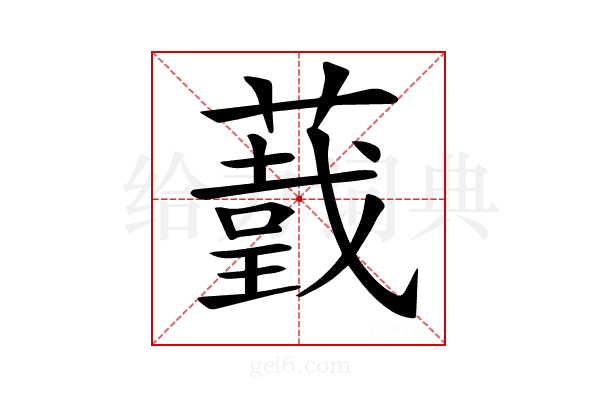 𦼺