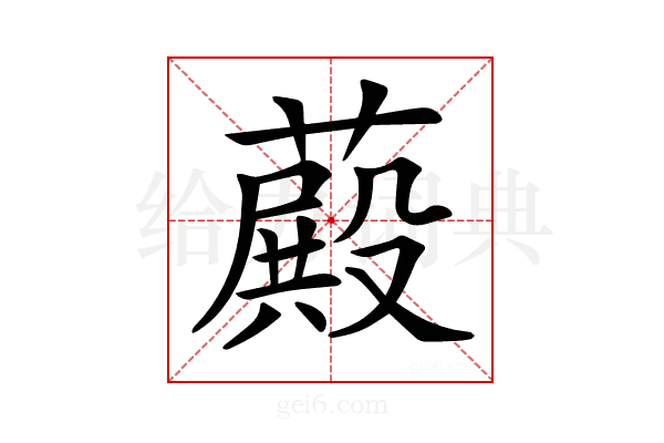 𦽄