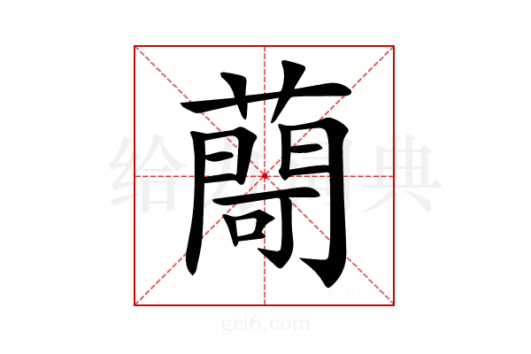 𦽅