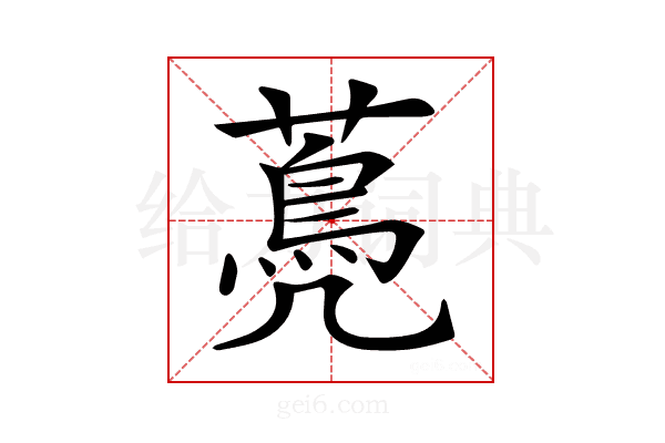 𦽏