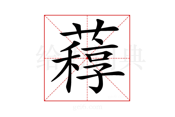 𦽑