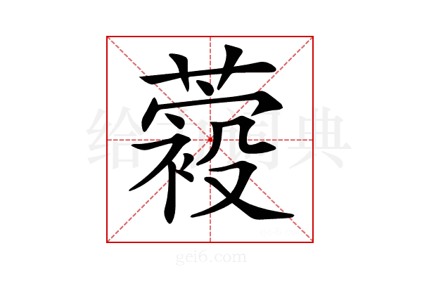 𦽛
