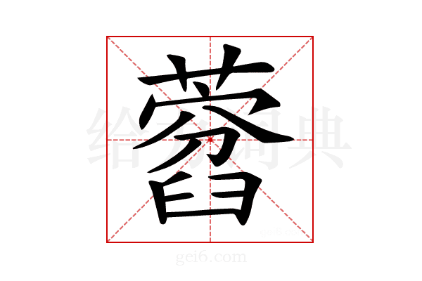 𦽜