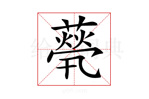 𦽓