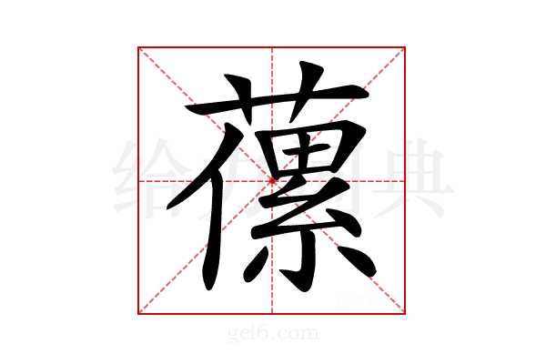 𦽝
