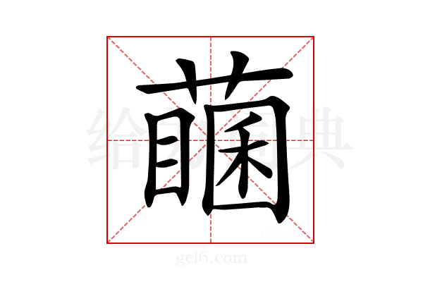 𦽖