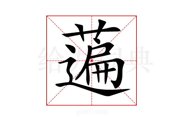 𦽟