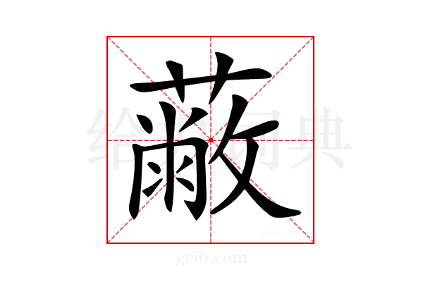 𦽗