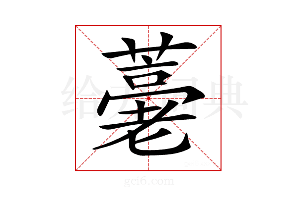 𦽡