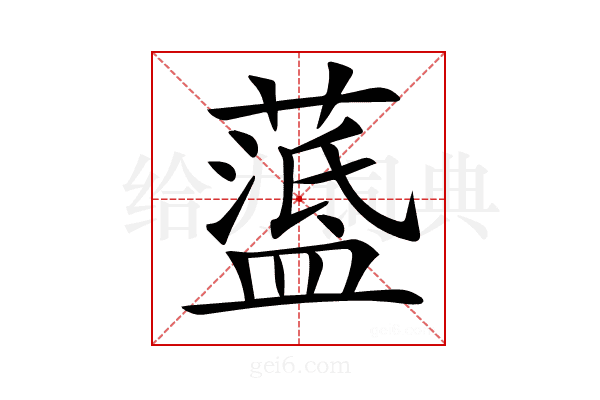 𦽘