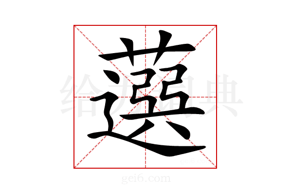 𦽙