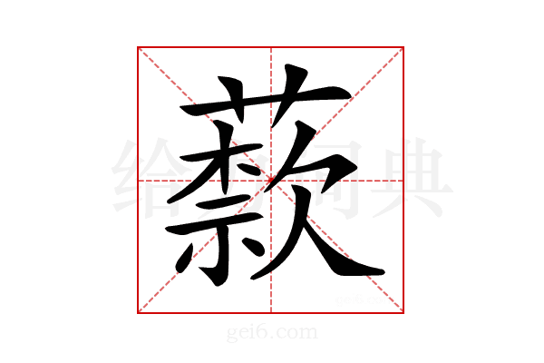 𦽣
