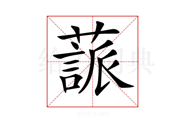 𦽤