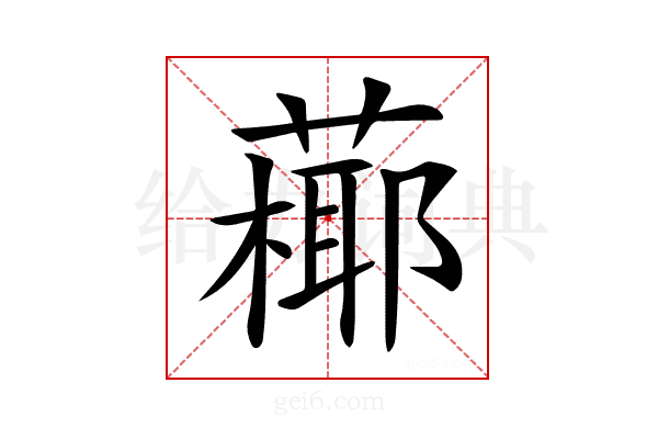 𦽶