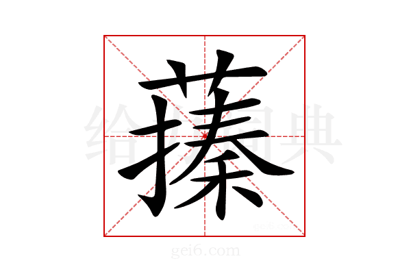 𦽥
