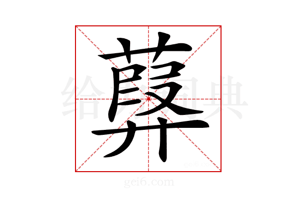𦽸