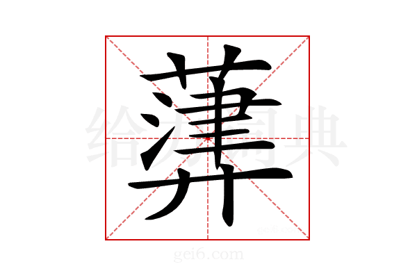 𦽷