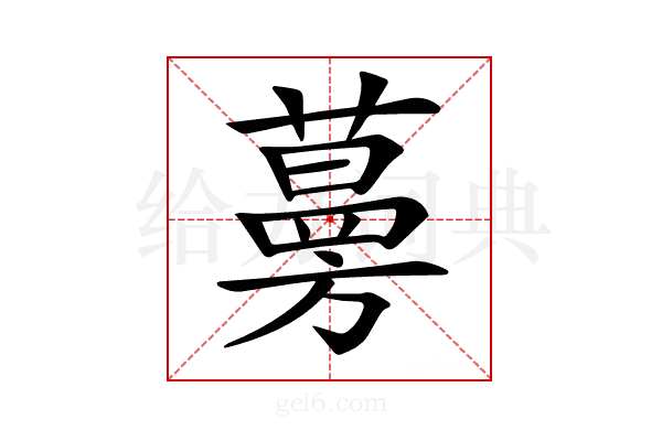 𦽦