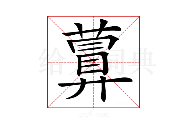 𦽹