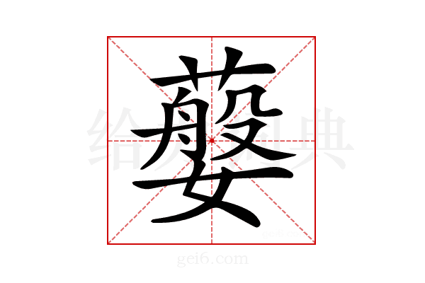 𦽮