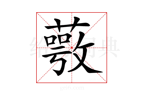 𦽺