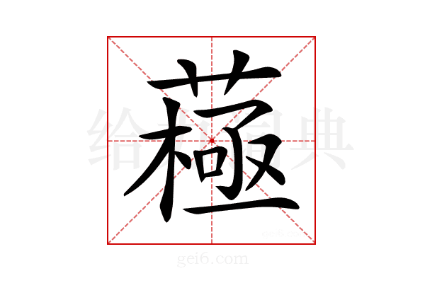 𦽯