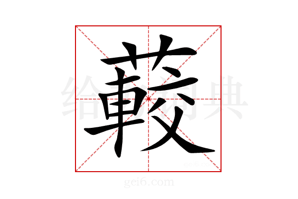 𦽨