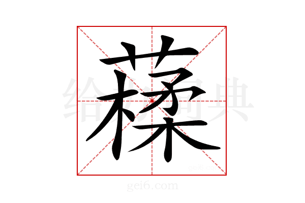 𦽩