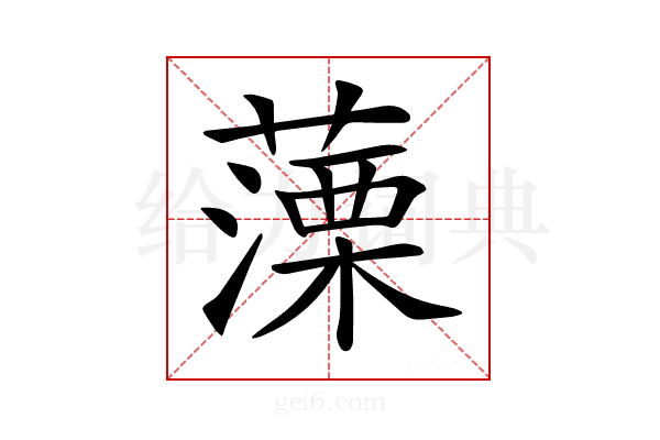 𦽼