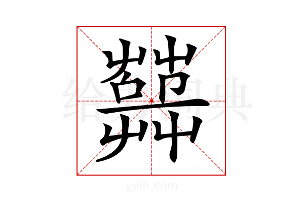 𦽱