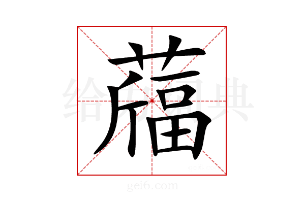 𦽪