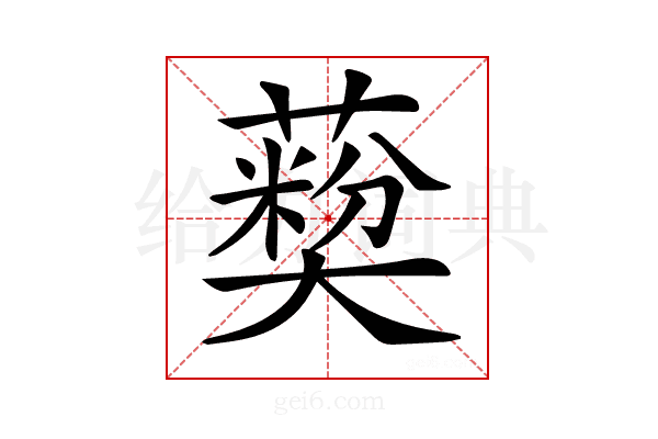 𦽽