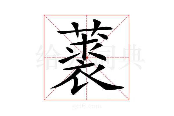 𦽲