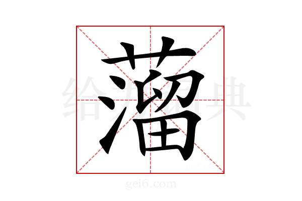 𦽾