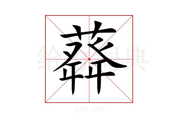 𦽬