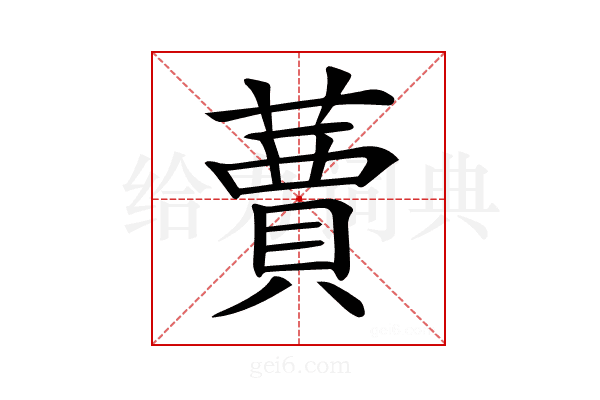 𦽿
