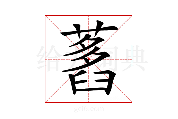 𦽭
