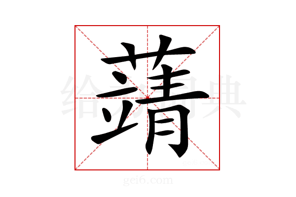 𦽴