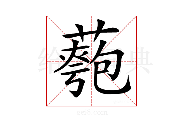 𦾀