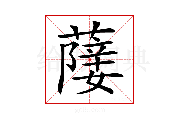 𦽵